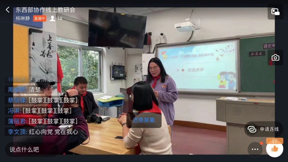 四川省阆中市水观镇小学校|温岭：东西部学校合作 少先队课连线助力“双减”