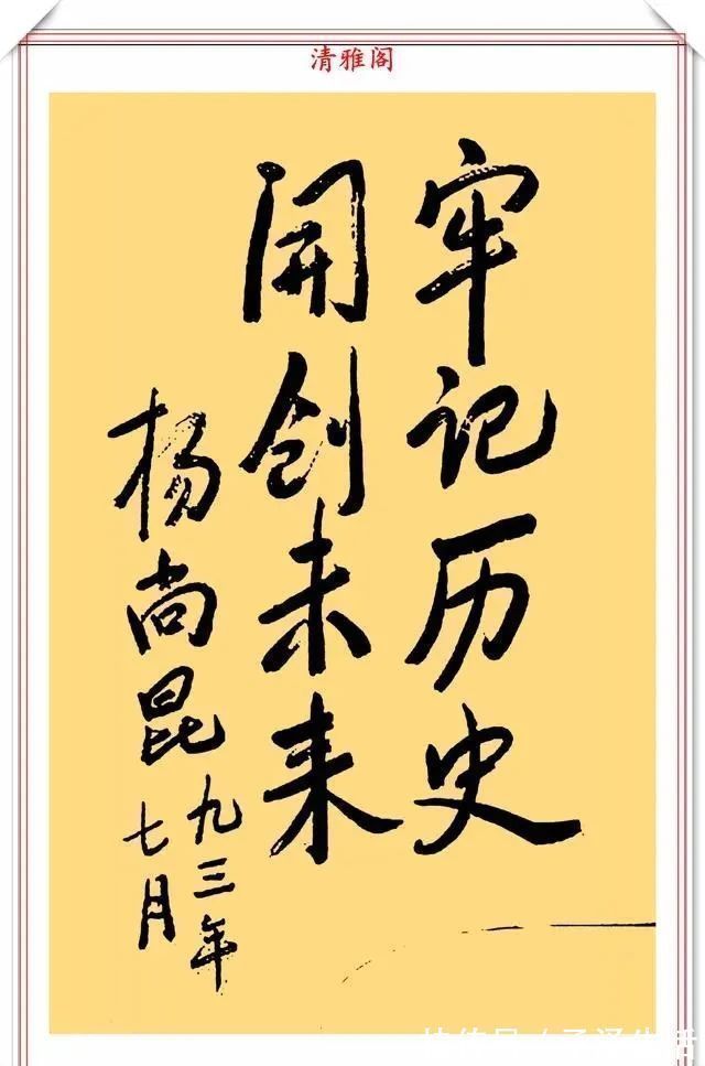 功力@杨尚昆书法手迹欣赏,功力深厚,确有自成一体之精妙