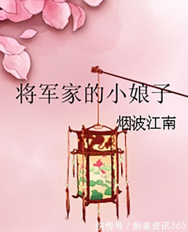 将军家的小娘子@7本古代言情小说推荐男主对女主一往情深,一生一世一双人