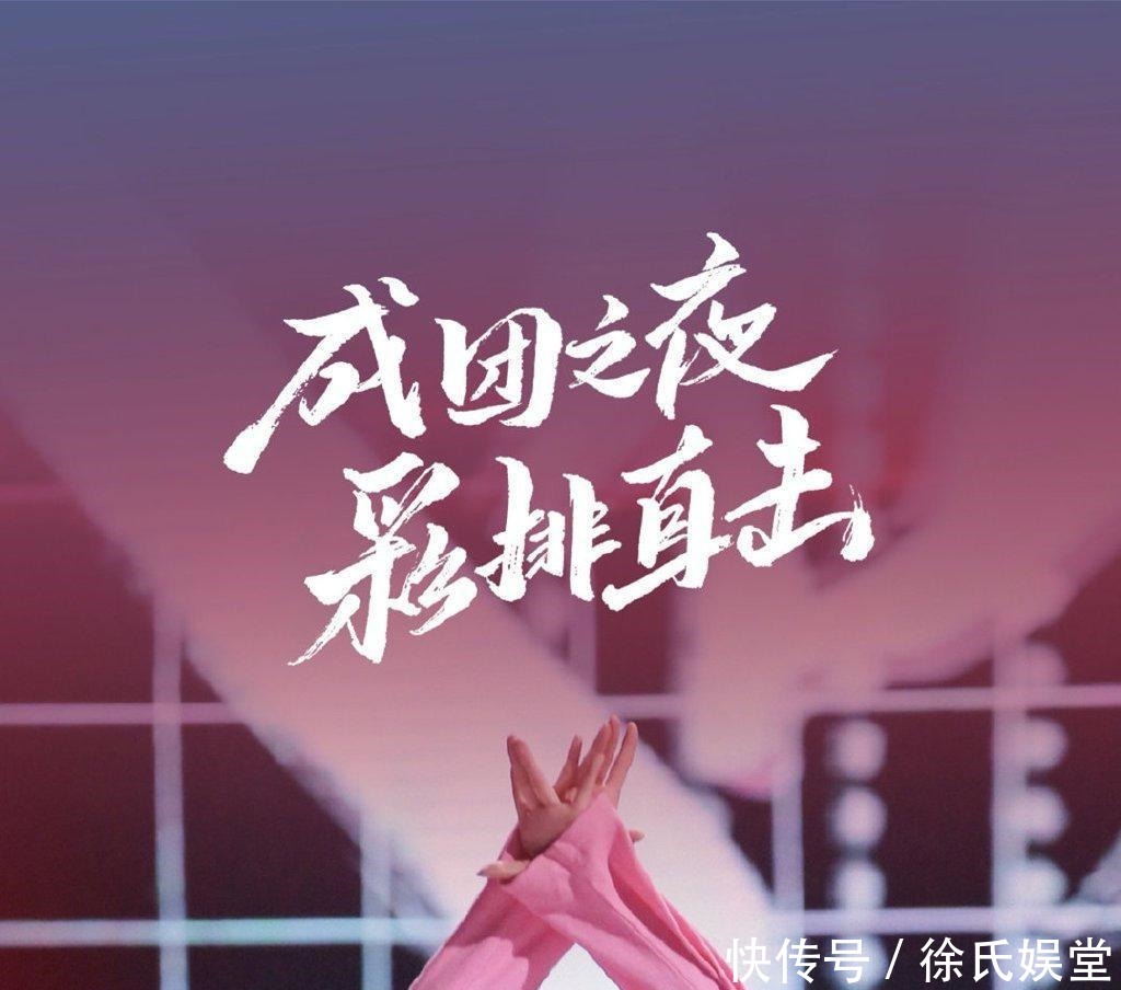 周笔畅 浪姐2成团彩排照沈梦辰王嘉尔助阵,肖战没来没想到龚俊来了!