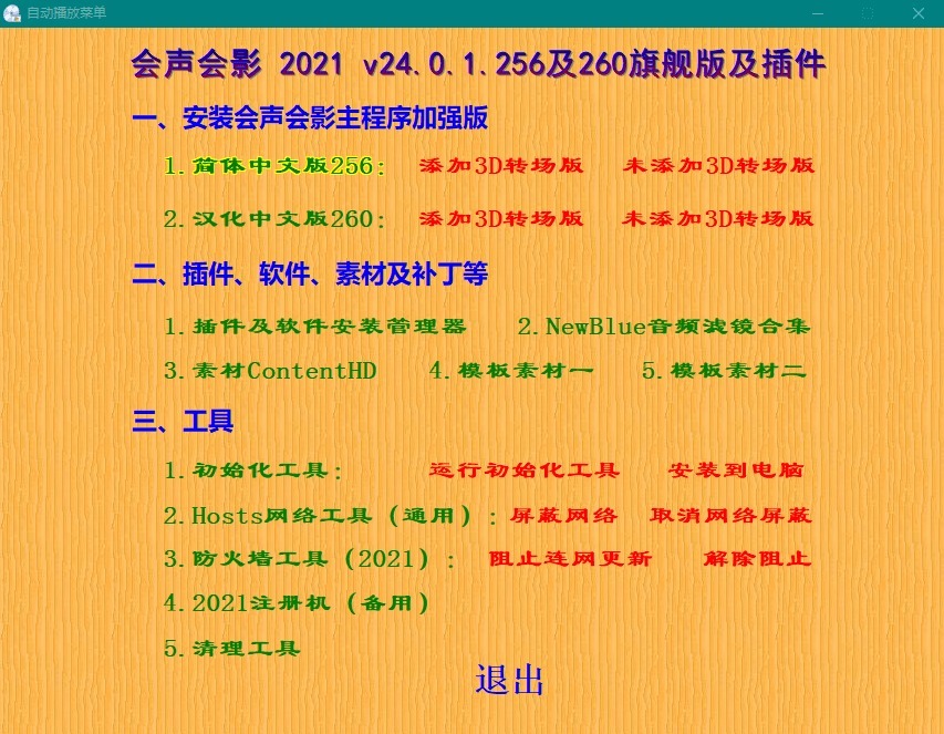 会声会影2021旗舰版 v24.1.0.299 x64 汉化增强整合盘及插件下载-423下载站