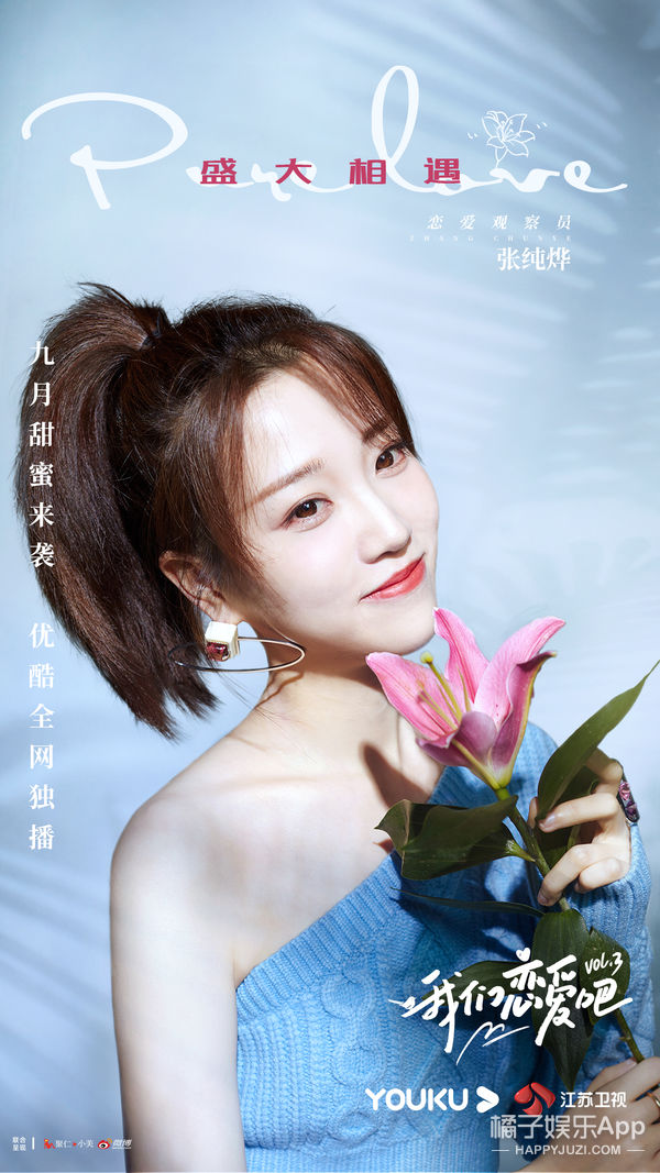 伊能静|《我们恋爱吧3》张继科宋雨琦解锁“爱情观察员”新身份