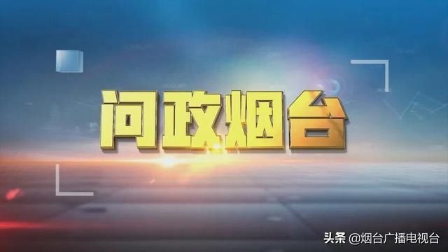 明晚８点问政高新区，名单出炉