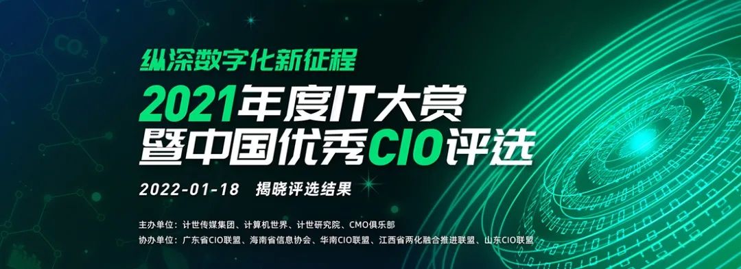 CIO|＂2021年度IT大赏暨中国优秀CIO评选＂结果出炉！