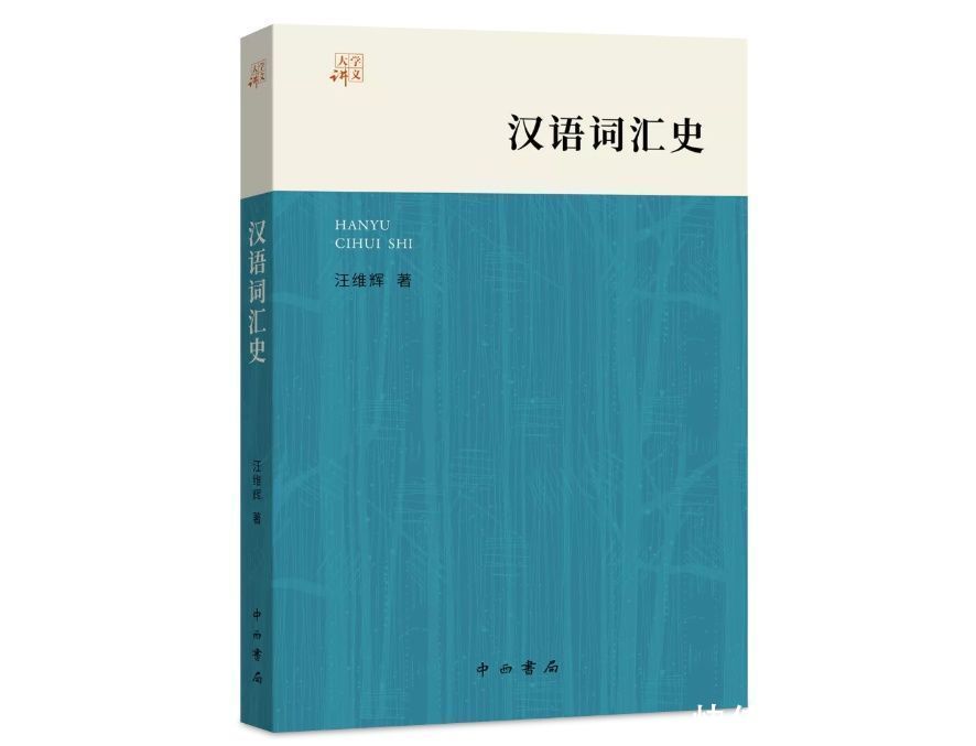 汉语词汇史|好书·新书｜《汉语词汇史》：研究汉语词汇发展历史与演变规律