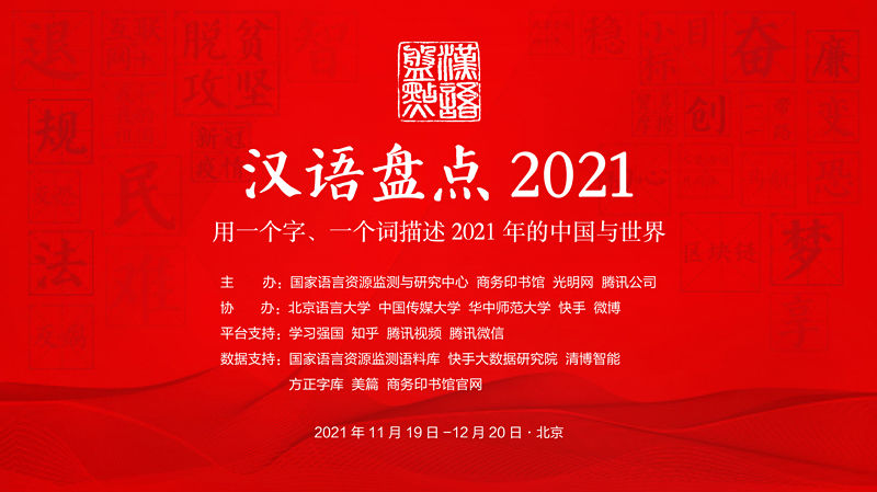 顾青@“汉语盘点2021”前五位字词出炉 快来选出你心中的年度字词