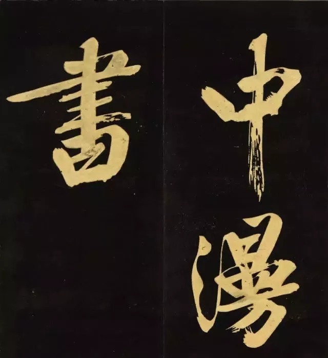 书法|文徵明《明妃曲》,苍劲雄浑,人书俱老!