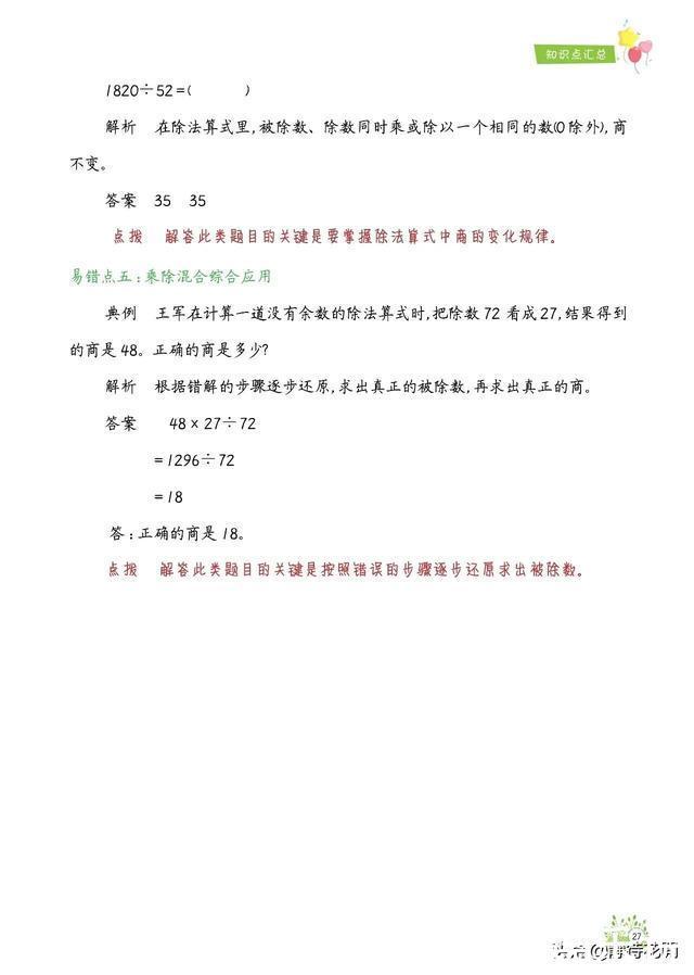 「期末总复习必备」小学数学4年级上册知识点、易错题汇总