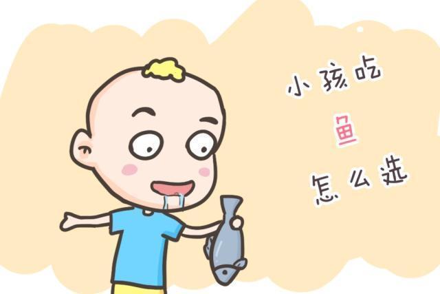 营养物质|鱼肉虽然对宝宝好,但是这几种,还是不建议给宝宝吃!