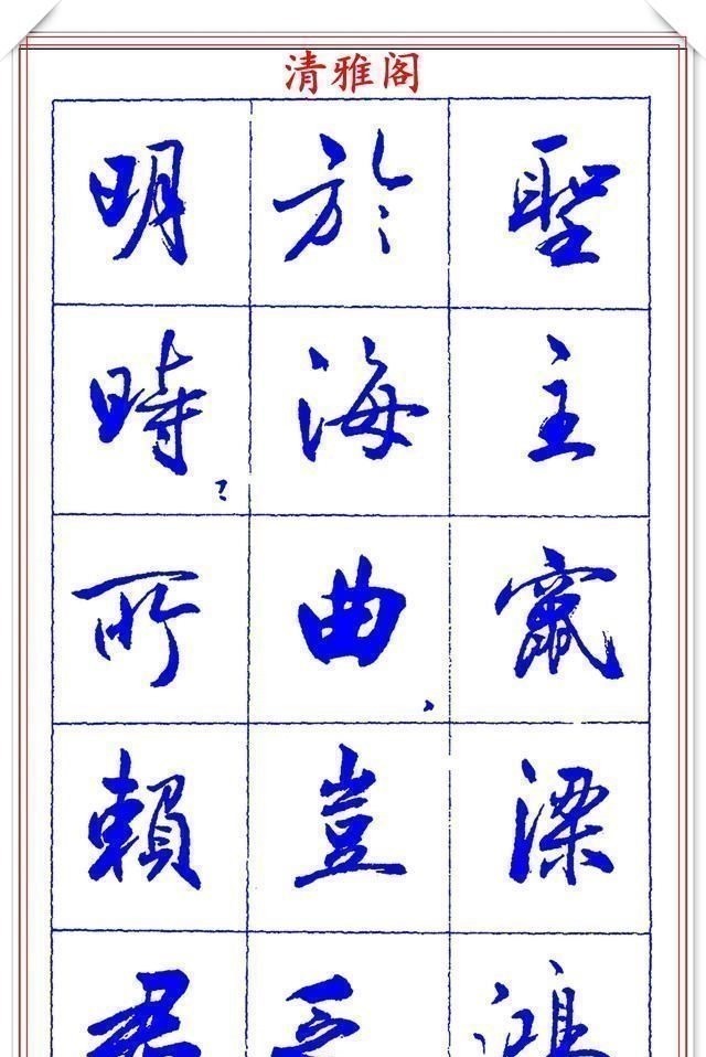 书法篆刻#中书协理事薛夫彬老师,行书《滕王阁序》欣赏,学行书的好字帖