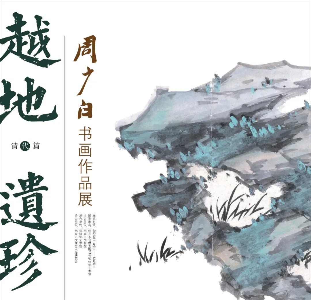 周少白#展讯 | 越地遗珍——周少白书画作品展在张桂铭艺术馆开展