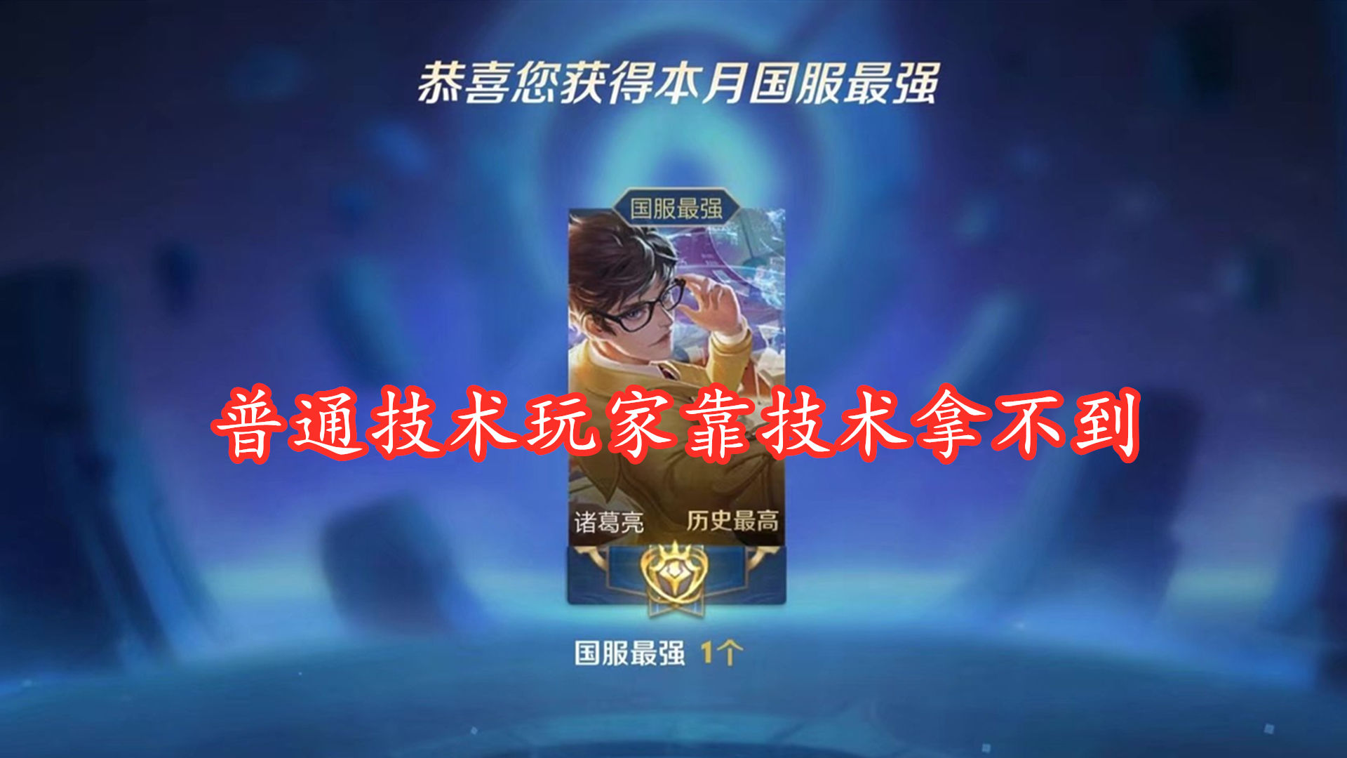 玩家|王者荣耀：个人主页出现问题，两千战力拥有国标，朋友圈直接沸腾