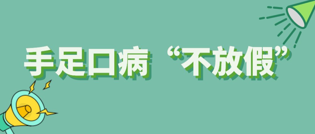 剩饭剩菜|手足口病“不放假”