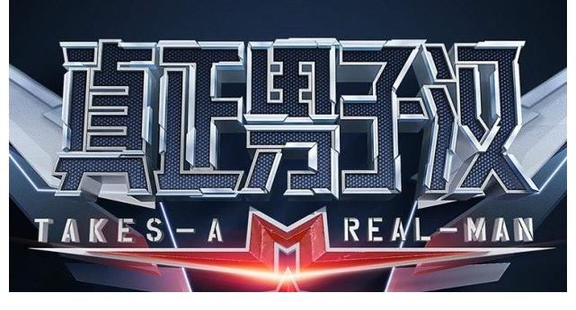 《真正的男子汉》重出江湖，定位消防员训练，嘉宾们能否hold住