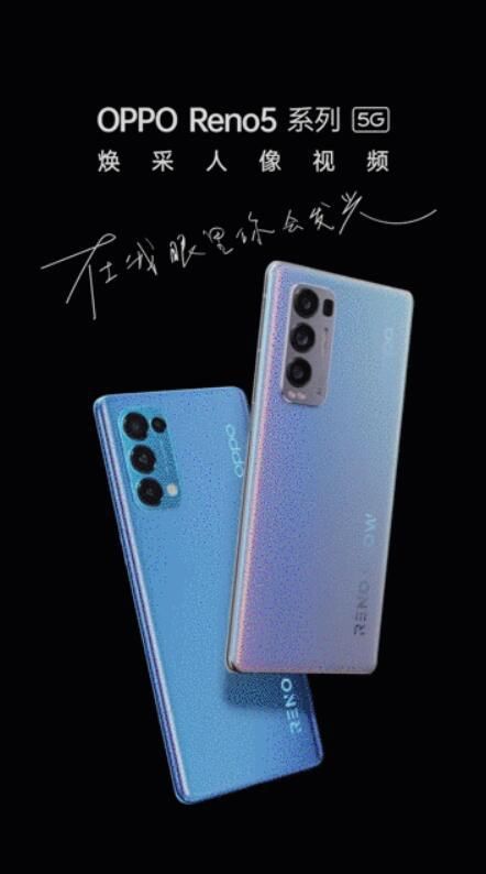 系列|OPPO Reno5系列正式亮相 连李易峰、周冬雨都被圈粉