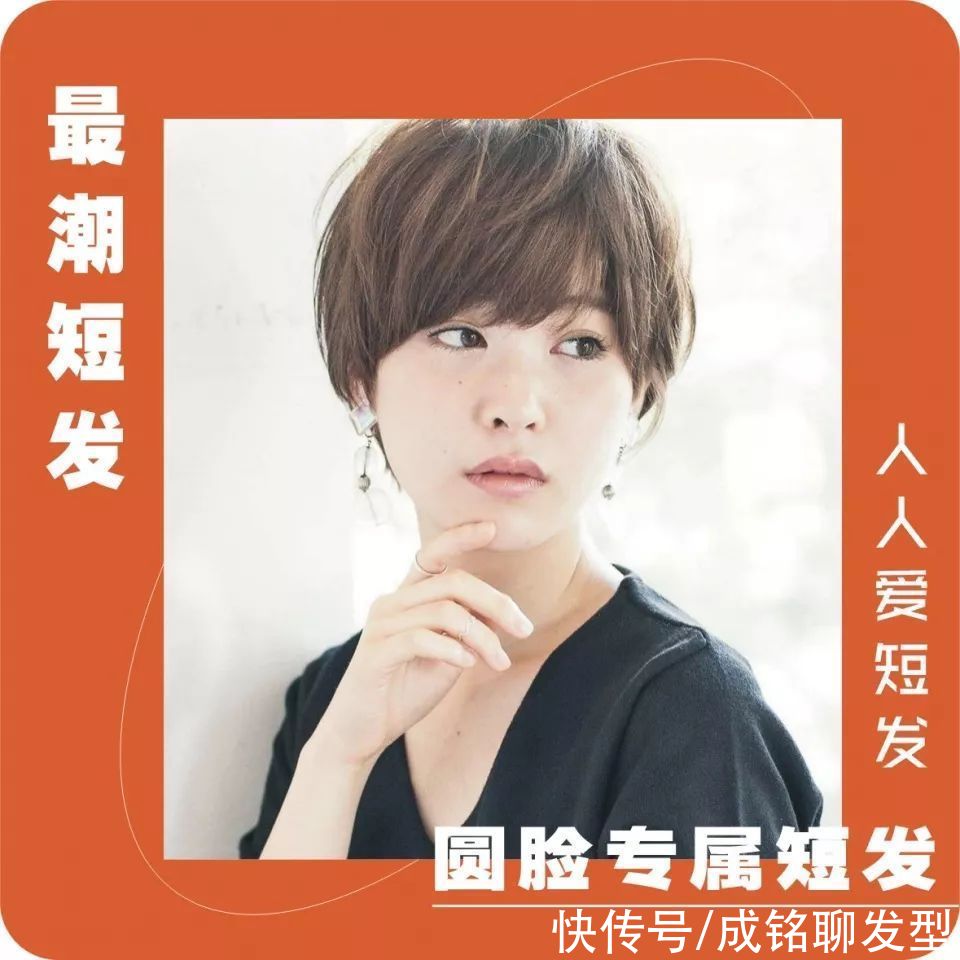 发量|为圆脸女生总结了十款潮短发，减龄瘦脸堪比整形，换发型前看看吧