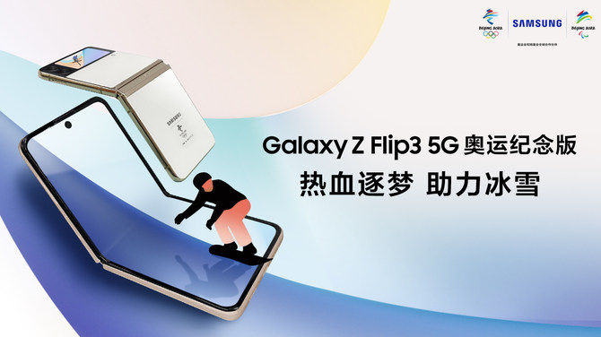 奥运|三星Galaxy Z Flip3北京冬奥会纪念版官网上架