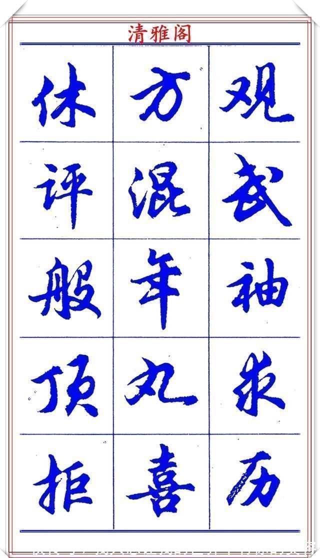 中国书法@当代书法大家胡问遂,简体行书字帖欣赏,写好简化书法的第一选择