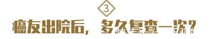 治疗|提醒癌友出院并不代表抗癌结束！4件事仍然不能落下