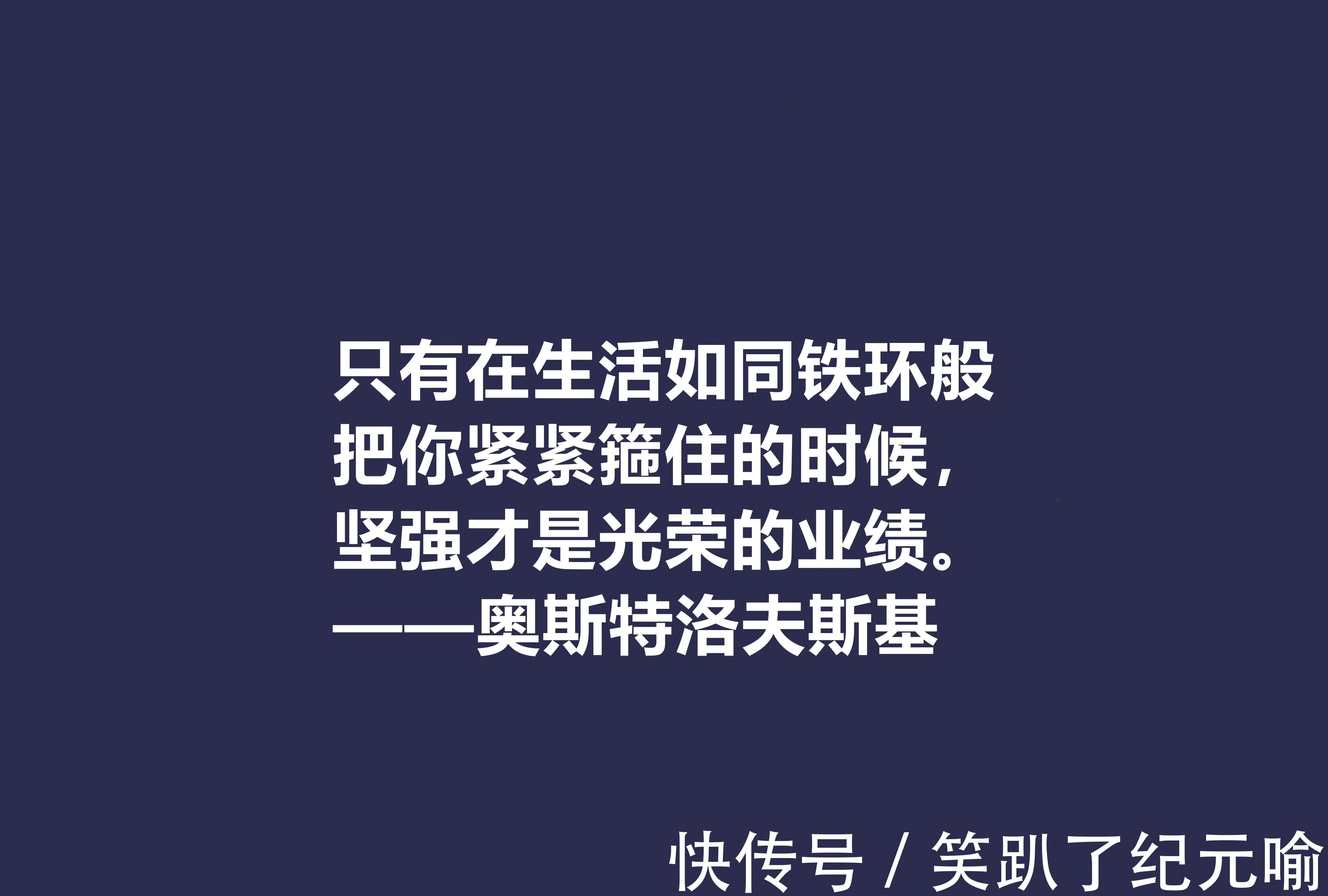 保尔·柯察金!敬仰!奥斯特洛夫斯基十句格言,赞叹其传奇一生,感悟其励志精神