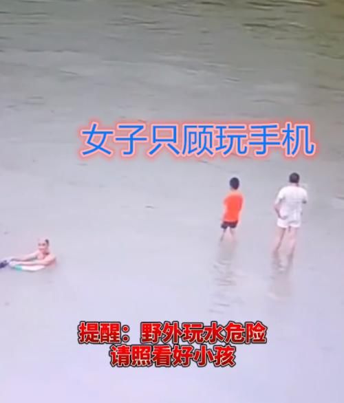 搭救|女子带孩子野外玩水，沉迷玩手机导致孩子被冲走，追了两步不追了