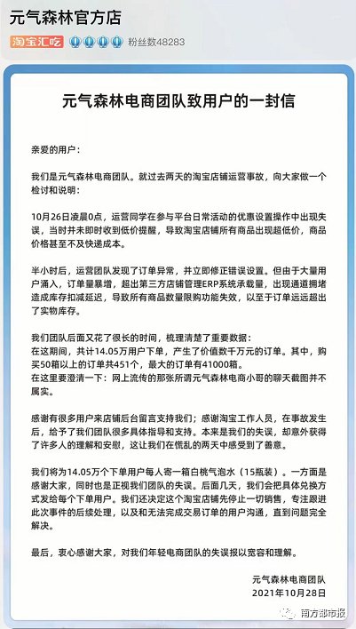 元气森林|网友“薅羊毛”，订单额达千万！元气森林再道歉