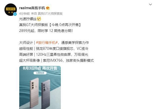 rerealme 真我 GT 大师探索版今晚 0 点再次开售，2899 元起