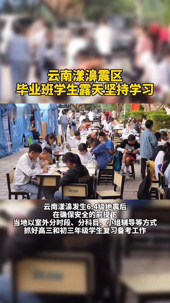 云南|云南漾濞地震学生操场坚持学习