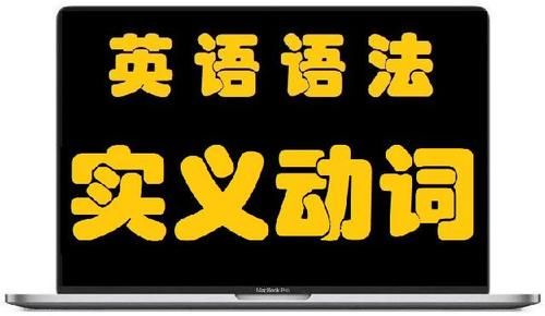 实义|英语语法: 实义动词/行为动词(及物动词/不及物动词/延续性动词/瞬间动词)