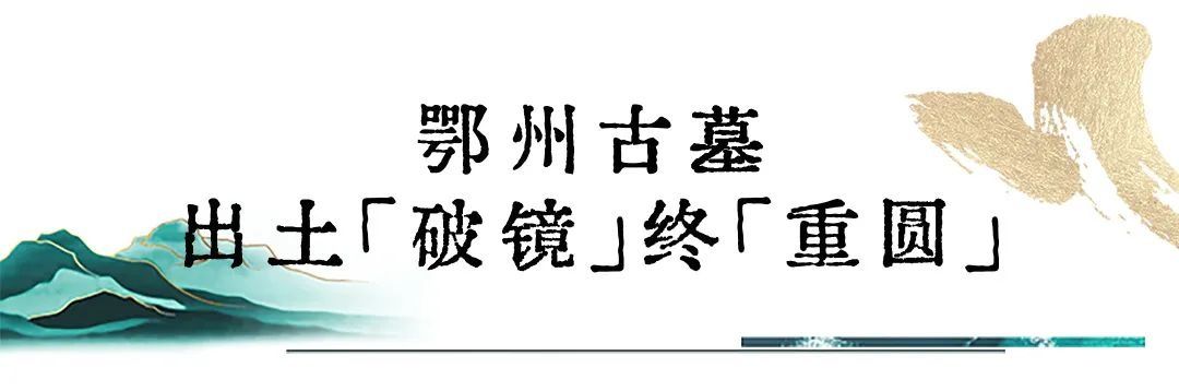 故事镜|穿越千年，在文物中看“老鄂州人”的浪漫