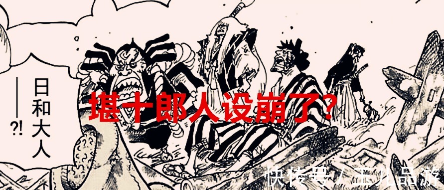 九侠|海贼王1030话:堪十郎成20年来塑造最失败的角色?其实九侠才是