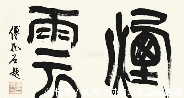 滚滚长江东逝水|傅抱石书法才是真正的大手笔,笔法老辣,变化多端,造型别致清新