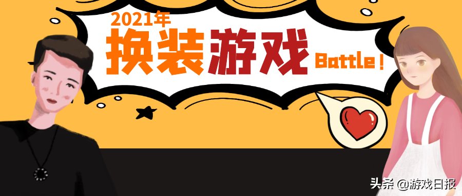 时光公主|2021年的“换装”游戏，男生也在玩，选游戏像在挑女友？