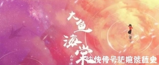 大海|忆大鱼海棠，椿花湫月何时了，奈何北冥有鱼名为鲲！