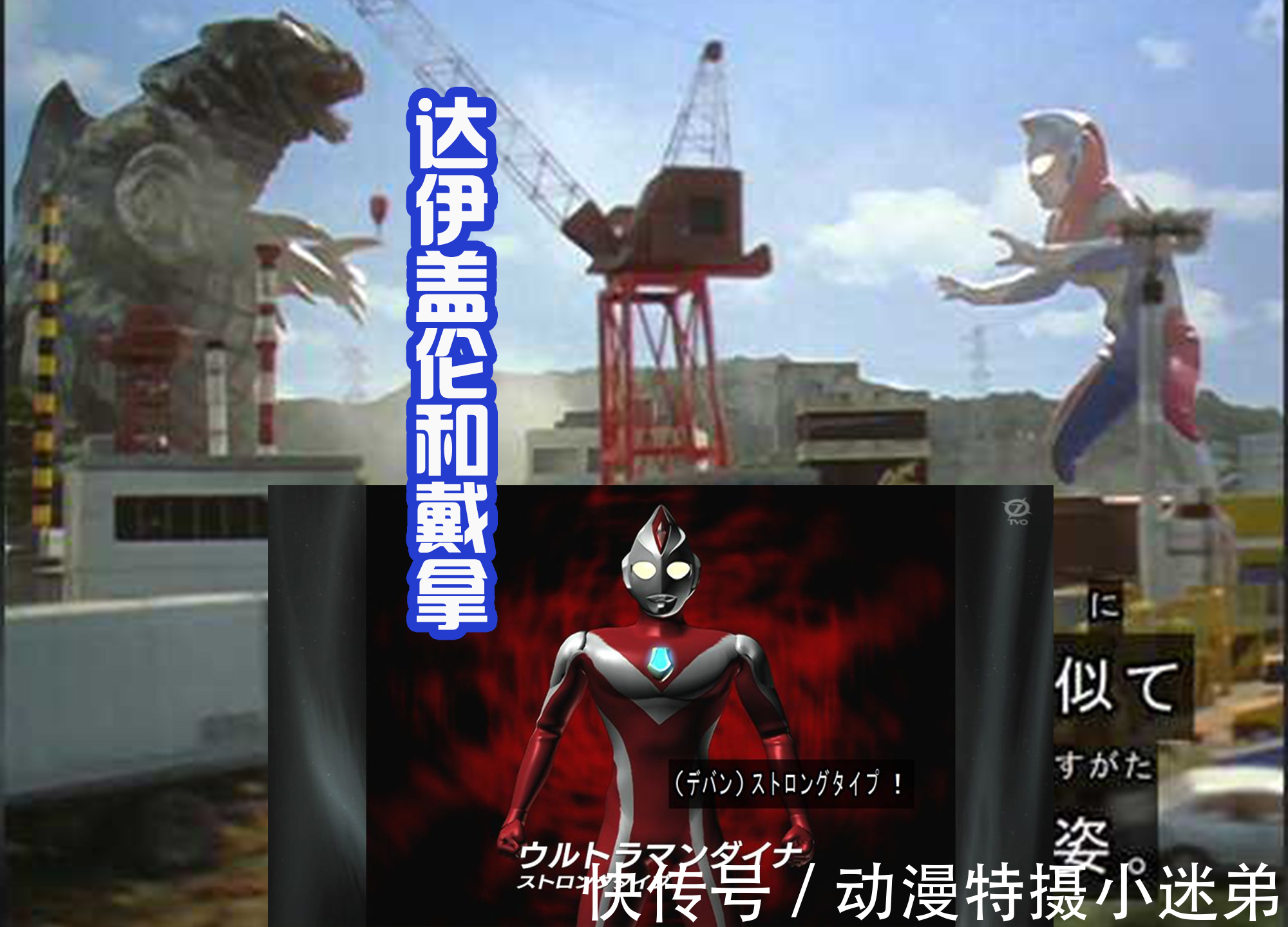 怪兽|特利迦和戴拿秀三大形态,怪兽只是靶子,迪迦算是客串?