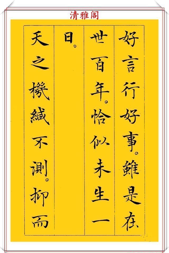 清雅阁|书坛新星于志强十年磨一剑，只写一个字；楷书《菜根谭》欣赏