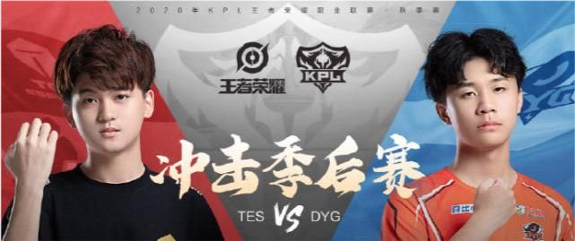 成功|kpl：DYG零封TES，成功晋级季后赛，全员开心久诚依然很尴尬！