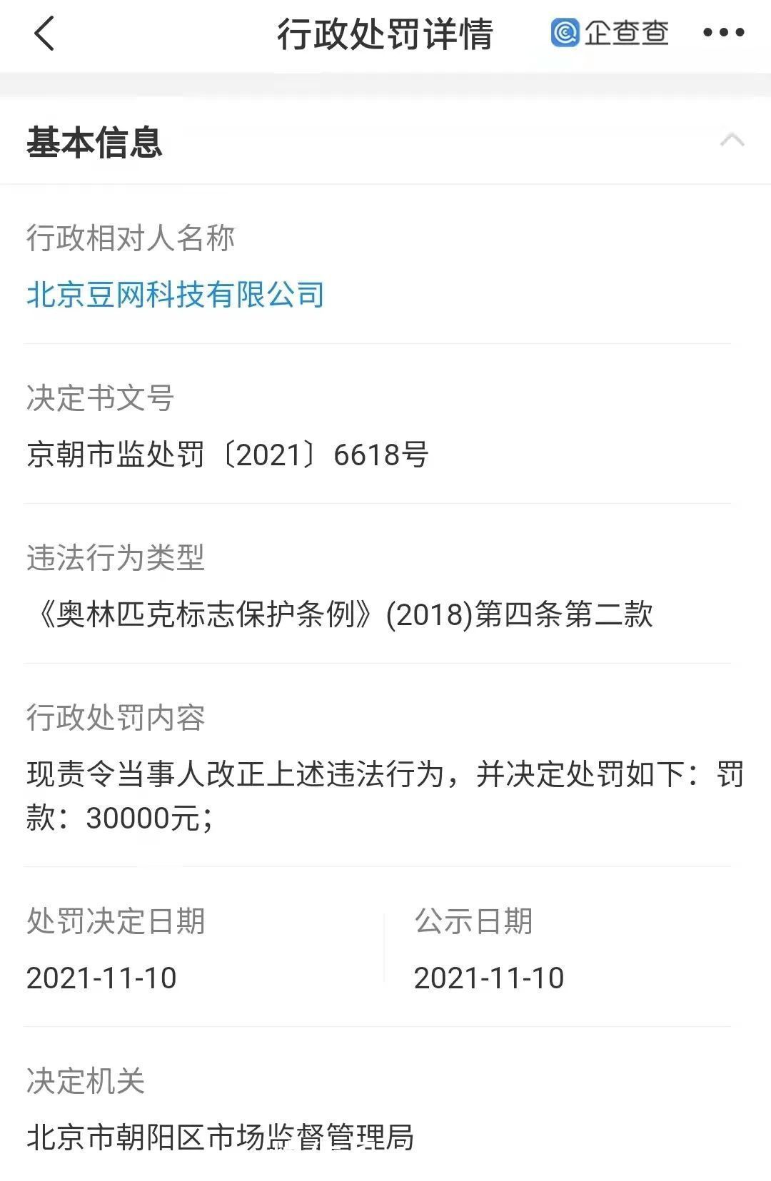 条例|因擅用这7个字,豆瓣侵权奥运被罚3万!如何避开奥运“雷区”?