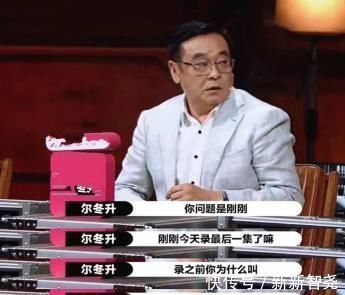 片段|爾冬升批評郭敬明未播片段，大鵬求陳凱歌打圓場，陳導(dǎo)卻一言不發(fā)