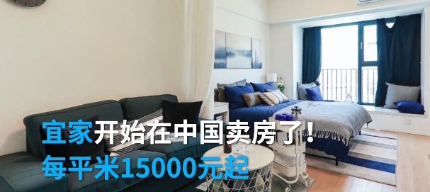 宜家|宜家在中国卖房：宜家在华首个公寓每平米15000元