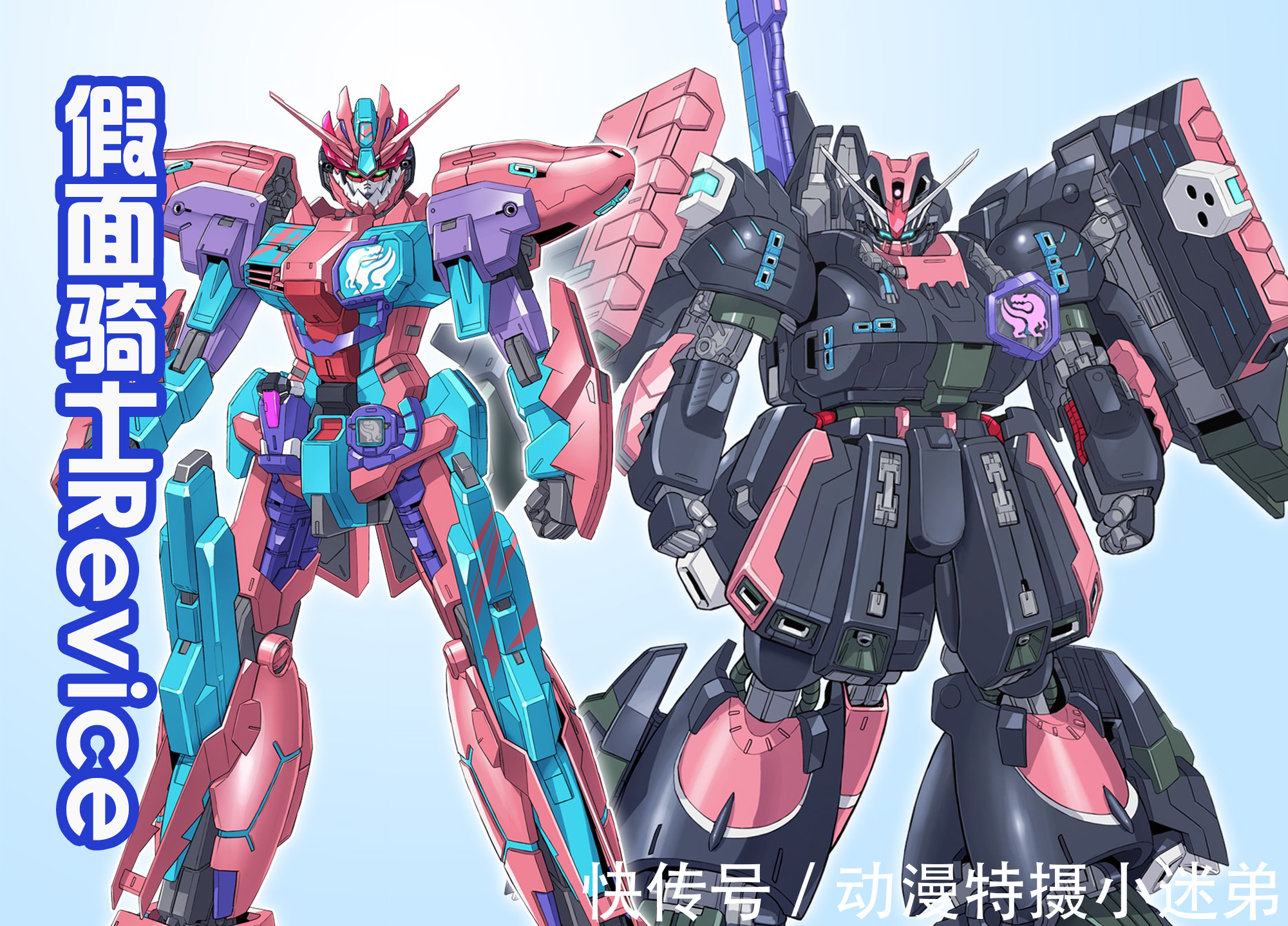 蜃楼|《假面骑士Revice》全员高达化,维斯变胖,蜃楼多了个翅膀