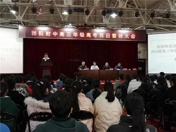 卧薪尝胆磨砺剑，破釜沉舟铸辉煌-洛阳师范学院附属中学举行2021级高三年级高考百日誓师大会