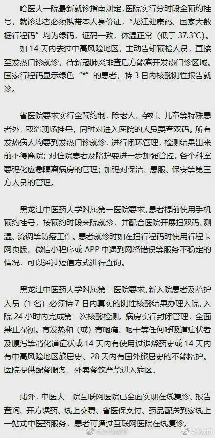 医疗机构|黑龙江医疗机构发布最新就诊须知