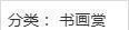 宋钦宗@宋高宗赵构草书《千字文》书法作品欣赏收藏版