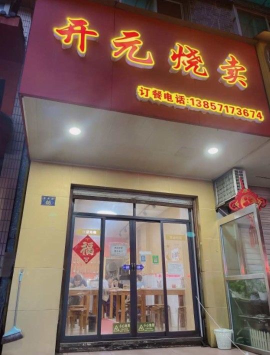 小店|老杭州口口相传！这份“好吃到流泪”的烧卖，竟是这样做出来的