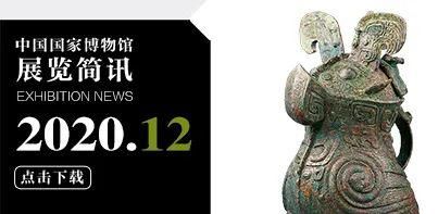  展览|本周，国家博物馆有哪些展览（12月7日-13日）