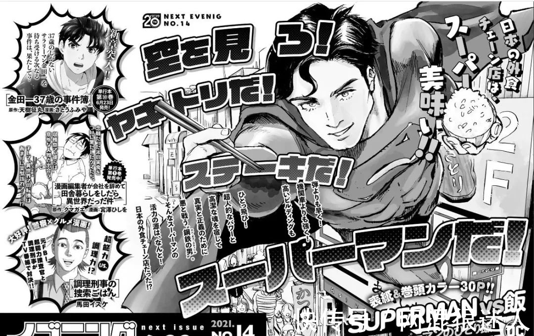连载|超人也要吃饭,DC新漫画《超人VS饭》即将连载