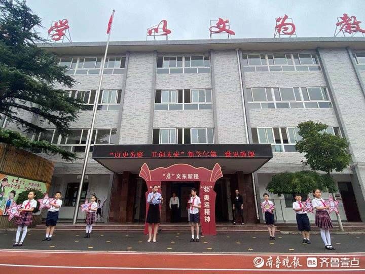 奥运|“奥运”“航天”精神双加持，济南文东小学开学典礼很精彩