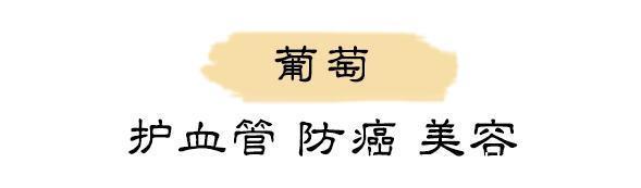 葡萄籽|家里4样水果一定要常买!活血降压、防癌,全是“大病克星”