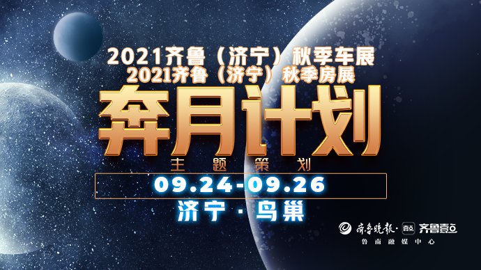 组委会|2021齐鲁（济宁）秋季车展、房展9月24日盛大启幕